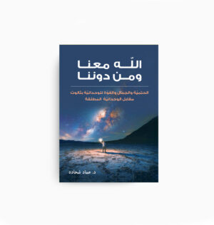 God with Us and Without Us