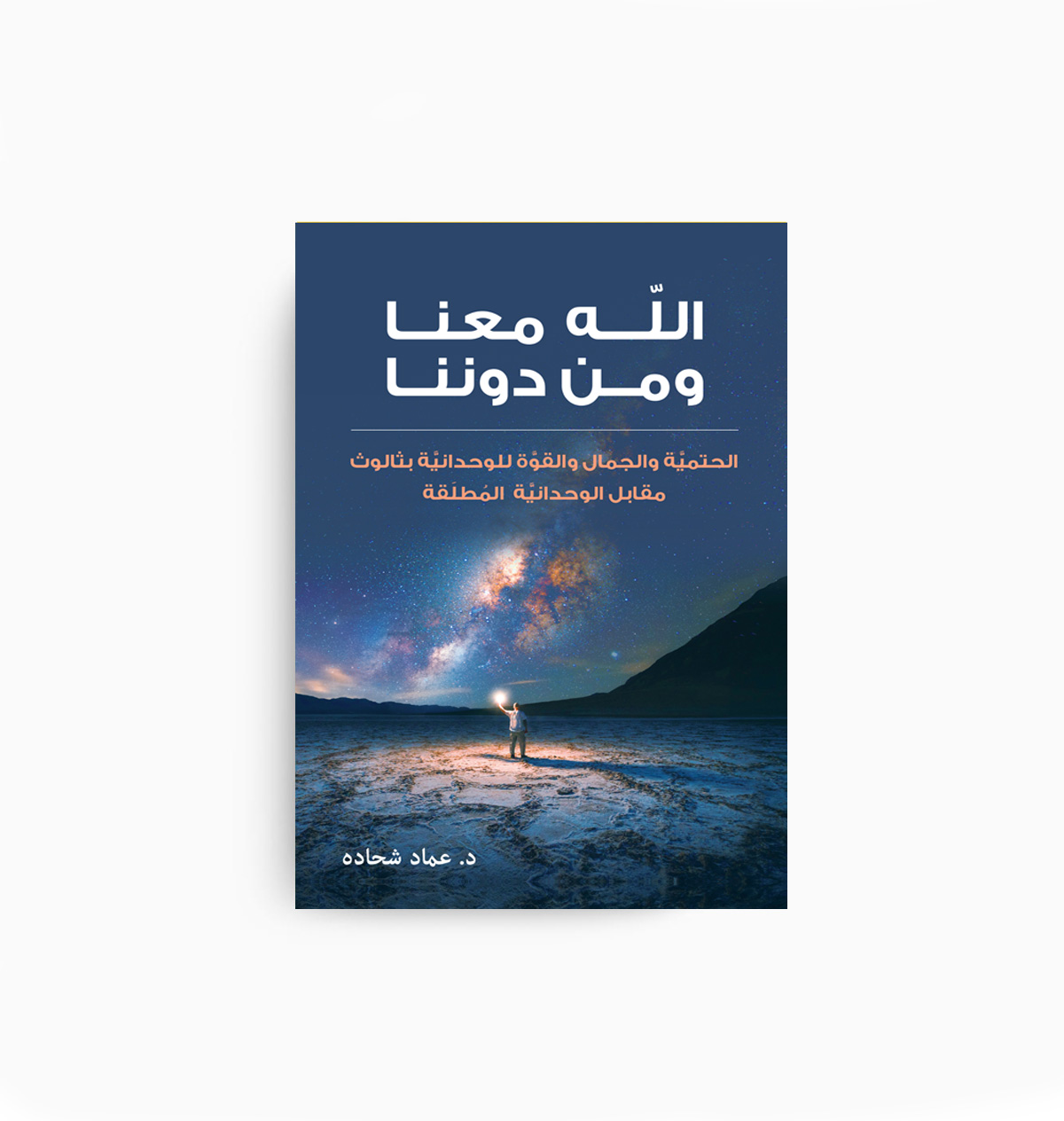 God with Us and Without Us