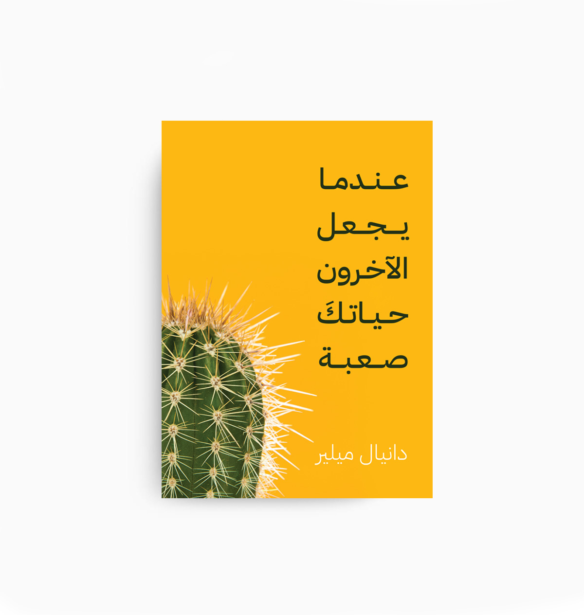 When Others Make Your Life Difficult