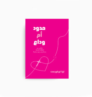 Good Boundaries And Goodbyes