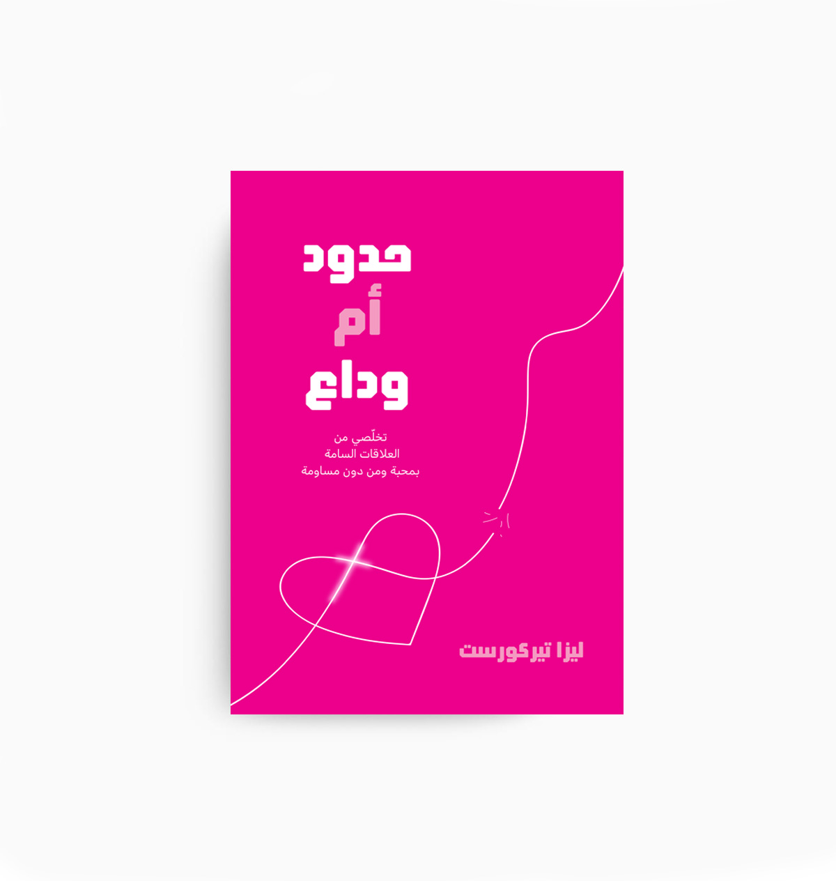 Good Boundaries And Goodbyes