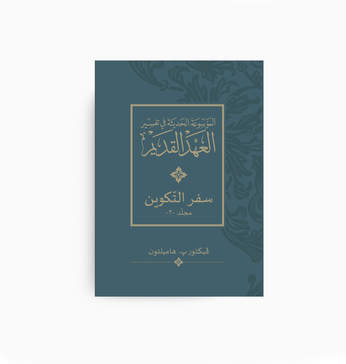 The Book of Genesis (New International Commentary on the Old Testament Series) “Part I”