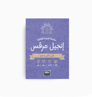 Family Worship Series: Gospel of Mark