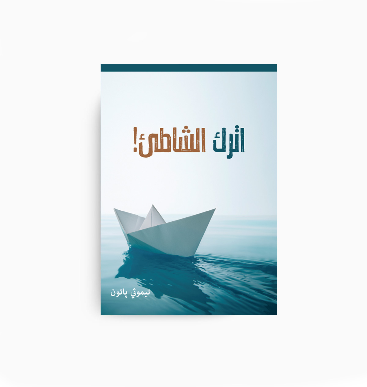 It’s Time you Left The Shore