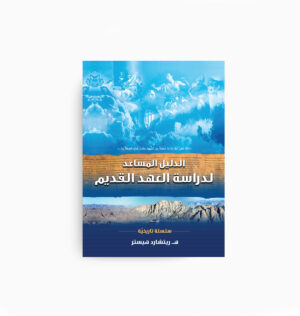 Old Testament Bible History Guidebook