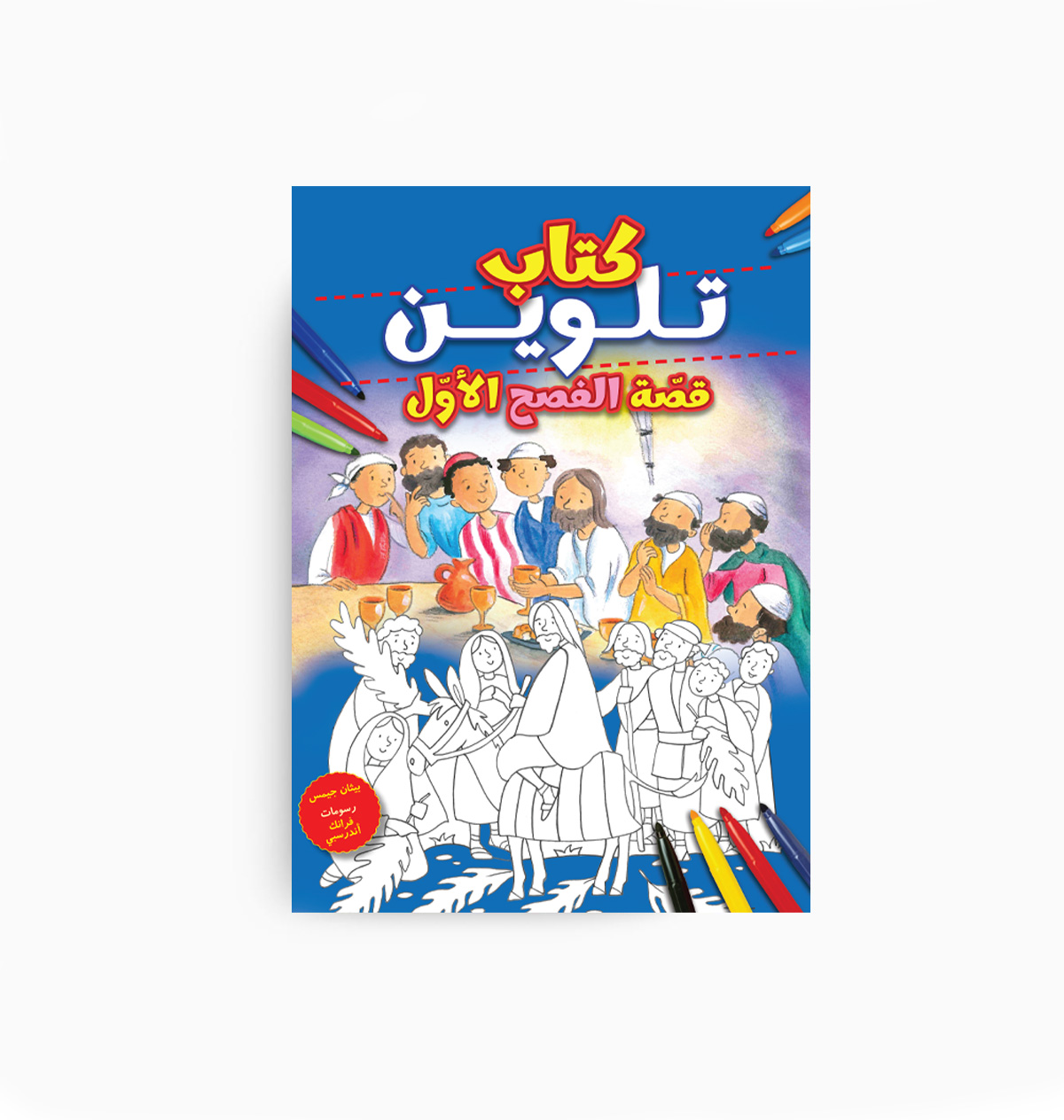 My First Easter Coloring Book